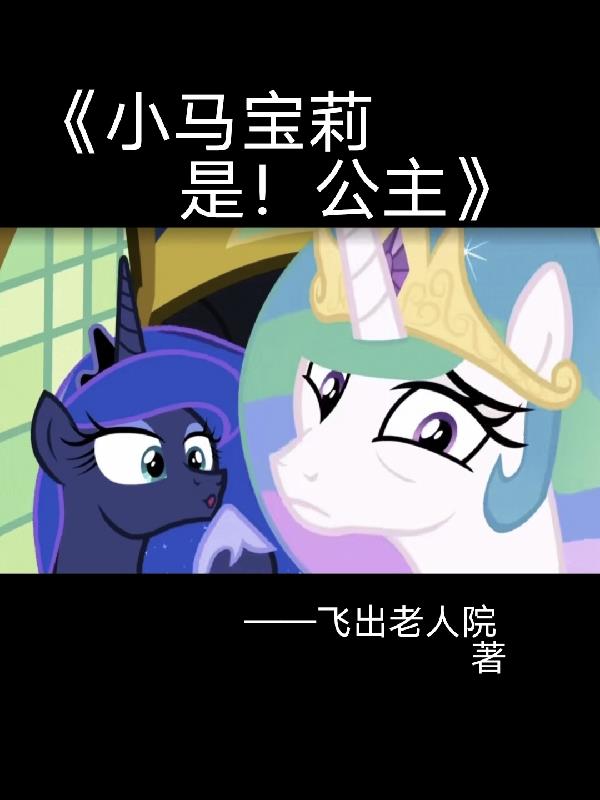 小马宝莉是哪只小马